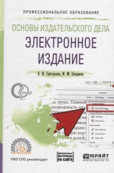 Основы издательского дела. Электронное издание. Учебное пособие для СПО