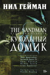The Sandman. Песочный человек. Книга 2. Кукольный домик: графический роман