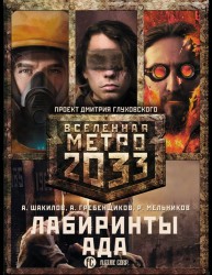 Метро 2033: Лабиринты ада. Комплект из 3-х книг