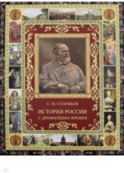 История России с древнейших времен