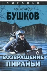 Возвращение пираньи
