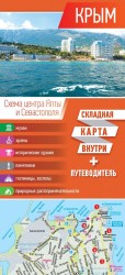 Крым. Складная карта внутри + путеводитель