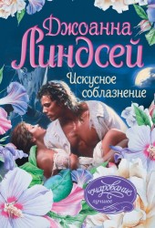Искусное соблазнение