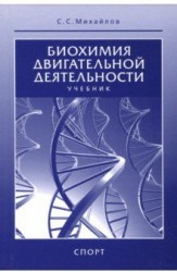 Биохимия двигательной деятельности. Учебник для вузов и колледжей физической культуры