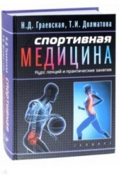 Спортивная медицина: учебное пособие. Курс лекций и практические занятия.