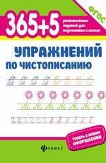 365+5 упражнений по чистописанию