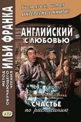 Английский с любовью. Ф. Скотт Фицджеральд. Счастье по расписанию