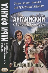 Английский с Генри Джеймсом. Дейзи Миллер