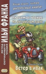 Любимое чтение на английском языке. Кеннет Грэм. Ветер в ивах