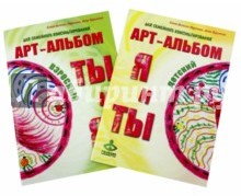 Я и Ты. Ты и Я. Арт-альбомы для семейного консультирования. Методические рекомендации для психологов