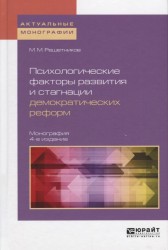 Психологические факторы развития и стагнации демократических реформ 4-е изд., пер. и доп. Монография