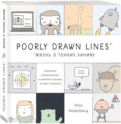 Комикс Poorly Drawn Lines*/*Жизнь в тонких линиях. Совершенно непредсказуемые и невероятно смешные истории в картинках