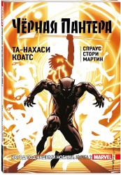 Чёрная Пантера. Народ под нашими ногами. Книга 2