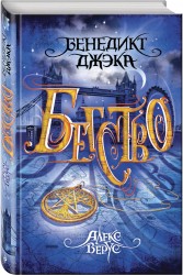Алекс Верус. Книга 2. Бегство