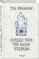 Сердце того, что было утеряно