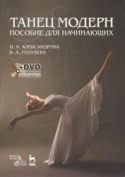 Танец модерн. Пособие для начинающих (+DVD)