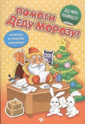 Помоги Деду Морозу! Книжка с наклейками