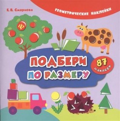 Подбери по размеру (+ наклейки)