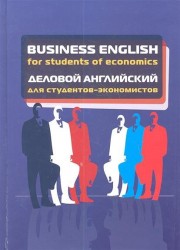 Business English for students of economics/Деловой английский для студентов-экономистов. Учебное пособие