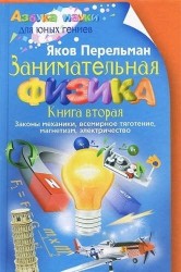 Занимательная физика. Книга вторая