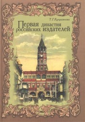 Первая династия российских издателей