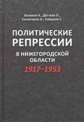 Политические репрессии в Нижегородской области 1917-1953