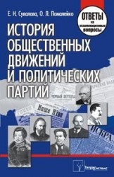 История общественных движений и полит. партий Ответы на экз. вопросы