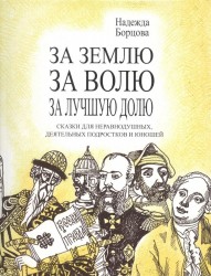 За землю, за волю, за лучшую долю. Сказки для неравнодушных, деятельных подростков и юношей