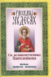 Рассказы о чудесах Св. великомученника Пантелеимона. Житие, акафист, молитвы