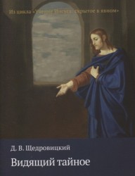 Видящий тайное. Из цикла "Учение Иисуса: скрытое в явном"