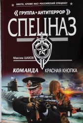 Команда. Красная кнопка