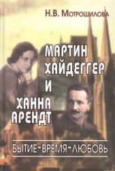 Мартин Хайдеггер и Ханна Арендт: бытие - время - любовь