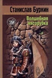 Волшебная мясорубка