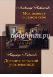 Александр Никитенко. Моя повесть о самом себе. Надежда Кившенко. Дневник сельской учительницы