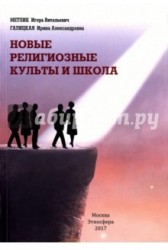 Новые религиозные культы и школа. Учебно-методическое пособие