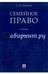 Семейное право. Учебник