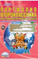 Портфолио второклассника. Программа внеурочной деятельности. Методическое пособие (+ CD-ROM)