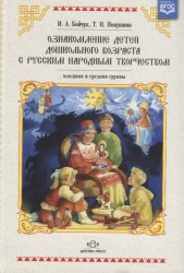 Ознакомление детей дошкольного возраста с русским народным творчеством. Младшая и средняя группы. Перспективное планирование, конспекты занятий, картотека игр. Второе издание, исправленное