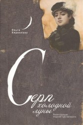 Серп холодной луны. Реконструкции моделей чувственности