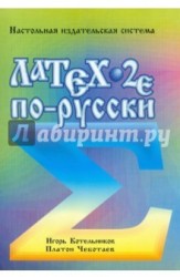 Латеx 2 е по-русски