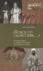 "Пояса со словесами…". Коллекция поясов из собрания Российского этнографического музея