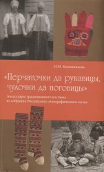 «Перчаточки да рукавицы, чулочки да ноговицы». Аксессуары традиционного костюма из собрания Российского этнографического музея