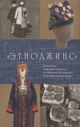 «Этноджинс». Коллекция «народной джинсы» из собрания Российского этнографического музея