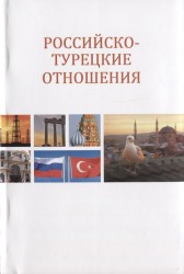 Российско-турецкие отношения. Первые 15 лет XXI столетия