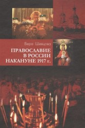 Православие в России накануне 1917 г.
