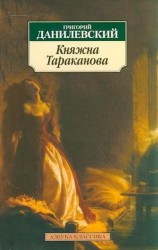 Княжна Тараканова: Роман.