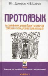 Протоязык: Расшифровка древнейших топонимов Евразии и тайн древних цивилизаций. Книга 1