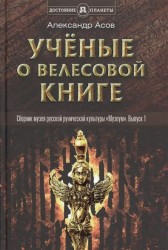 Ученые о "Велесовой книге". Сборник Музея русской рунической культуры "Музеум". Выпуск 1