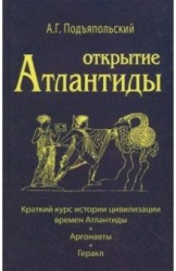 Открытие Атлантиды. Том 1. Краткий курс истории цивилизации времен Атлантиды. Аргонавты. Геракл