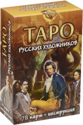 Таро русских художников (78карт+инструкция)